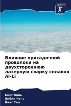 Влияние присадочной проволоки на двухсто