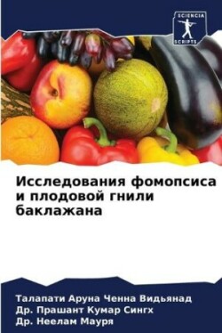 Исследования фомопсиса и плодовой гнили &#1073