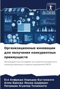 Организационные инновации для получения