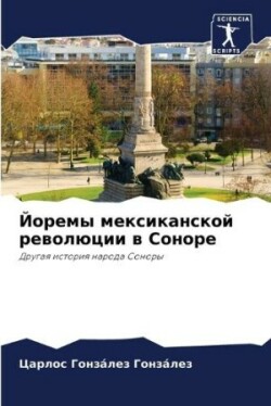 Йоремы мексиканской революции в Соноре