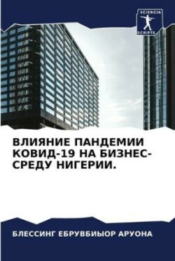 ВЛИЯНИЕ ПАНДЕМИИ КОВИД-19 НА БИЗНЕС-СРЕДУ НИ&#