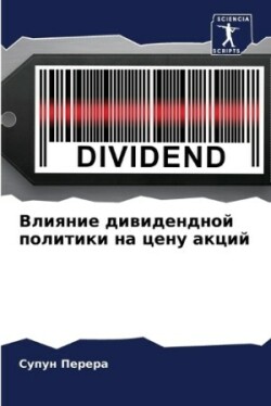 Влияние дивидендной политики на цену акц&#1080