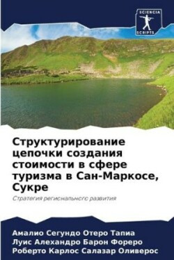 Структурирование цепочки создания стоим&