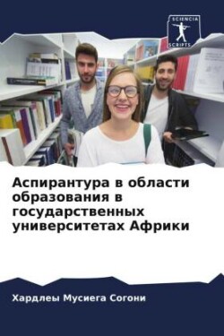 Аспирантура в области образования в госуд