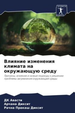 Влияние изменения климата на окружающую с