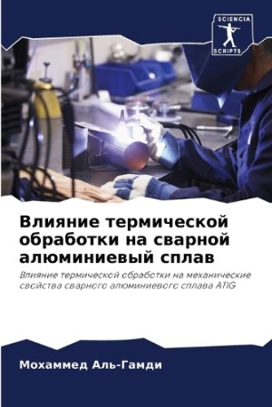 Влияние термической обработки на сварной
