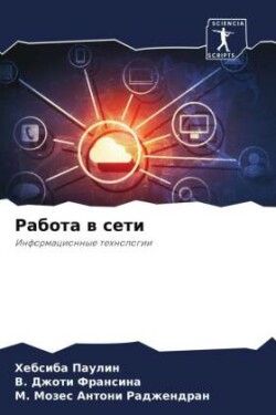 Работа в сети
