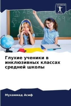 Глухие ученики в инклюзивных классах сре&#1076