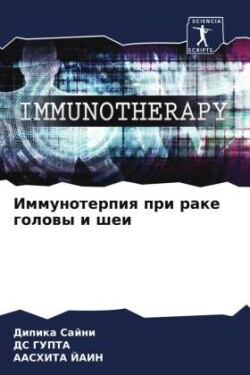 Иммунотерпия при раке головы и шеи