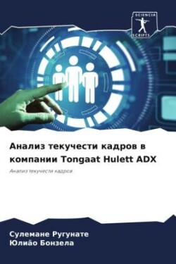 Анализ текучести кадров в компании Tongaat Hulett ADX