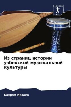 Из страниц истории узбекской музыкальной