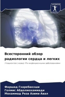 Всесторонний обзор радиологии сердца и л&#1077