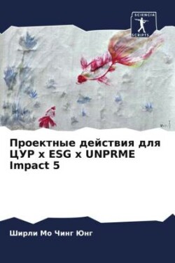 Проектные действия для ЦУР x ESG x UNPRME Impact 5