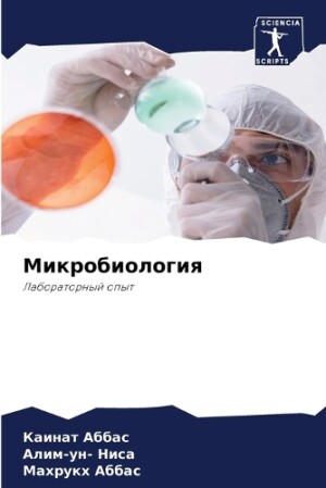 Микробиология