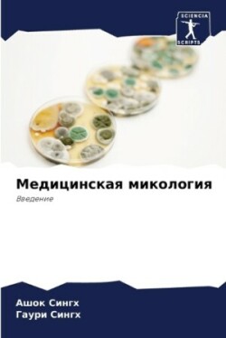 Медицинская микология