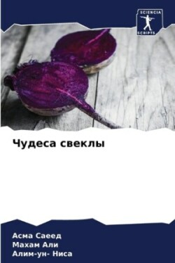 Чудеса свеклы