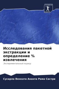 Исследования пакетной экстракции и опред