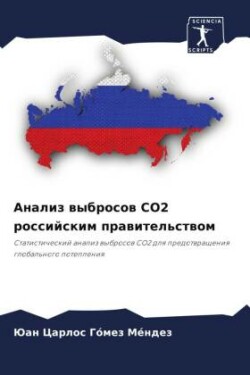 Анализ выбросов CO2 российским правительст&#10