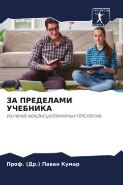 ЗА ПРЕДЕЛАМИ УЧЕБНИКА