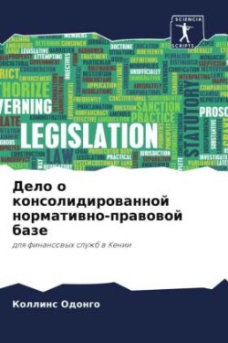 Дело о консолидированной нормативно-прав