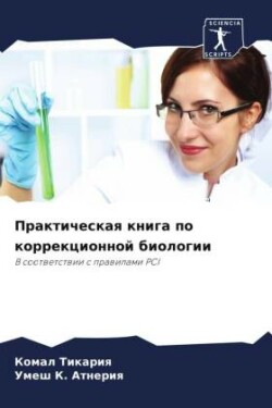 Практическая книга по коррекционной биол