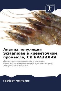 Анализ популяции Sciaenidae в креветочном промысл&#1