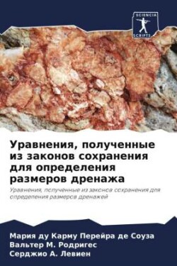 Уравнения, полученные из законов сохране&#1085