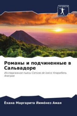 Романы и подчиненные в Сальвадоре