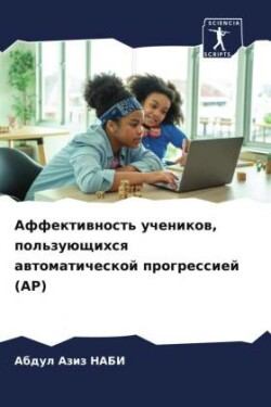 Аффективность учеников, пользующихся авт