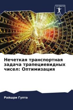 Нечеткая транспортная задача трапециеви&