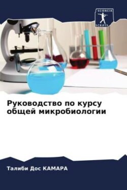 Руководство по курсу общей микробиологии