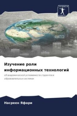 Изучение роли информационных технологий