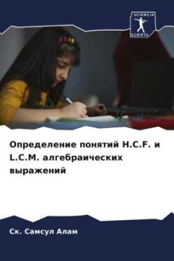 Определение понятий H.C.F. и L.C.M. алгебраических в