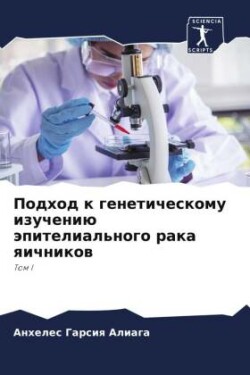 Подход к генетическому изучению эпителиа