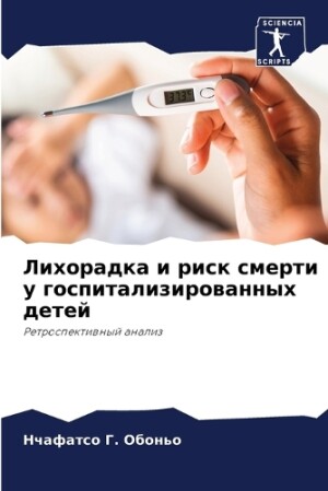 Лихорадка и риск смерти у госпитализиров&#1072