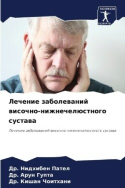 Лечение заболеваний височно-нижнечелюст&