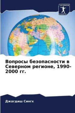 Вопросы безопасности в Северном регионе, 1990-