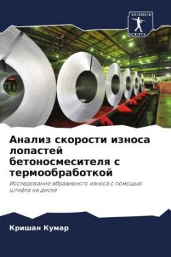 Анализ скорости износа лопастей бетоносм