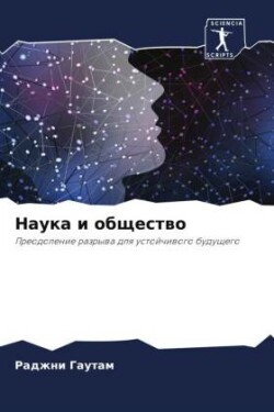 Наука и общество
