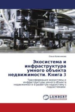 Экосистема и инфраструктура умного объек