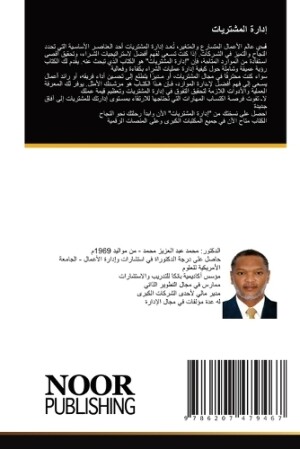 إدارة المشتريات