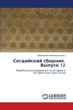 Согдийский сборник. Выпуск 12