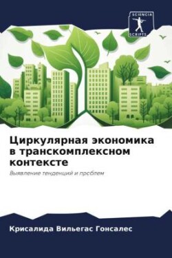 Циркулярная экономика в транскомплексно&