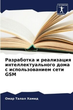 Разработка и реализация интеллектуально&