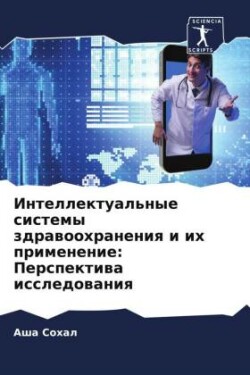 Интеллектуальные системы здравоохранен&#