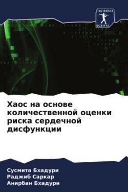 Хаос на основе количественной оценки рис&#1082