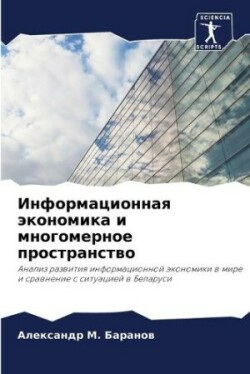 Информационная экономика и многомерное п