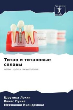 Титан и титановые сплавы