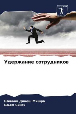 Удержание сотрудников