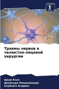 Травмы нервов в челюстно-лицевой хирурги&#1080